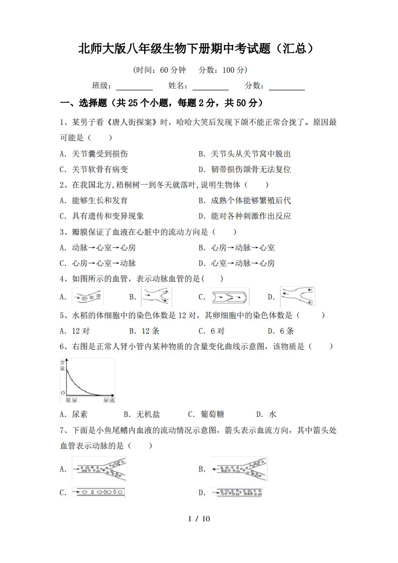 北师大版八年级生物下册期中考试题