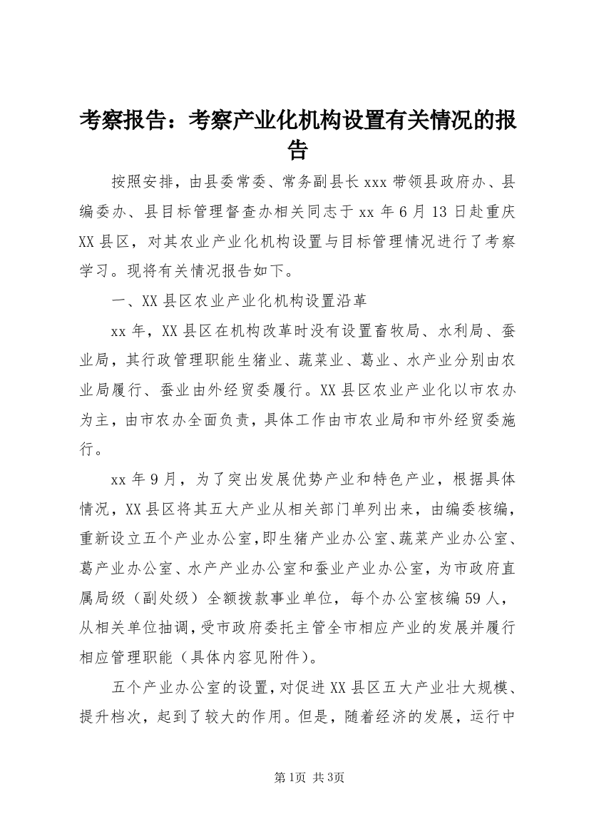 考察报告：考察产业化机构设置有关情况的报告