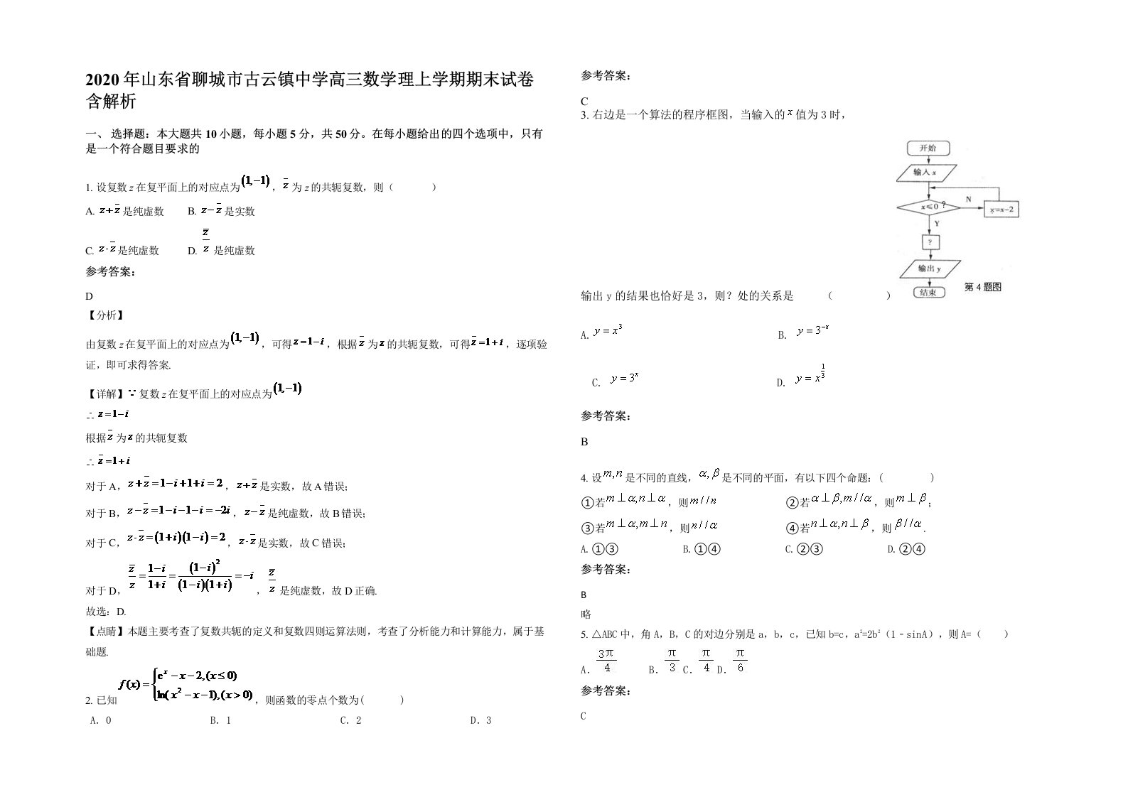 2020年山东省聊城市古云镇中学高三数学理上学期期末试卷含解析