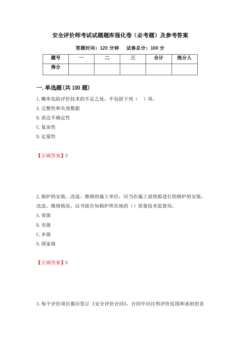 安全评价师考试试题题库强化卷必考题及参考答案第96次