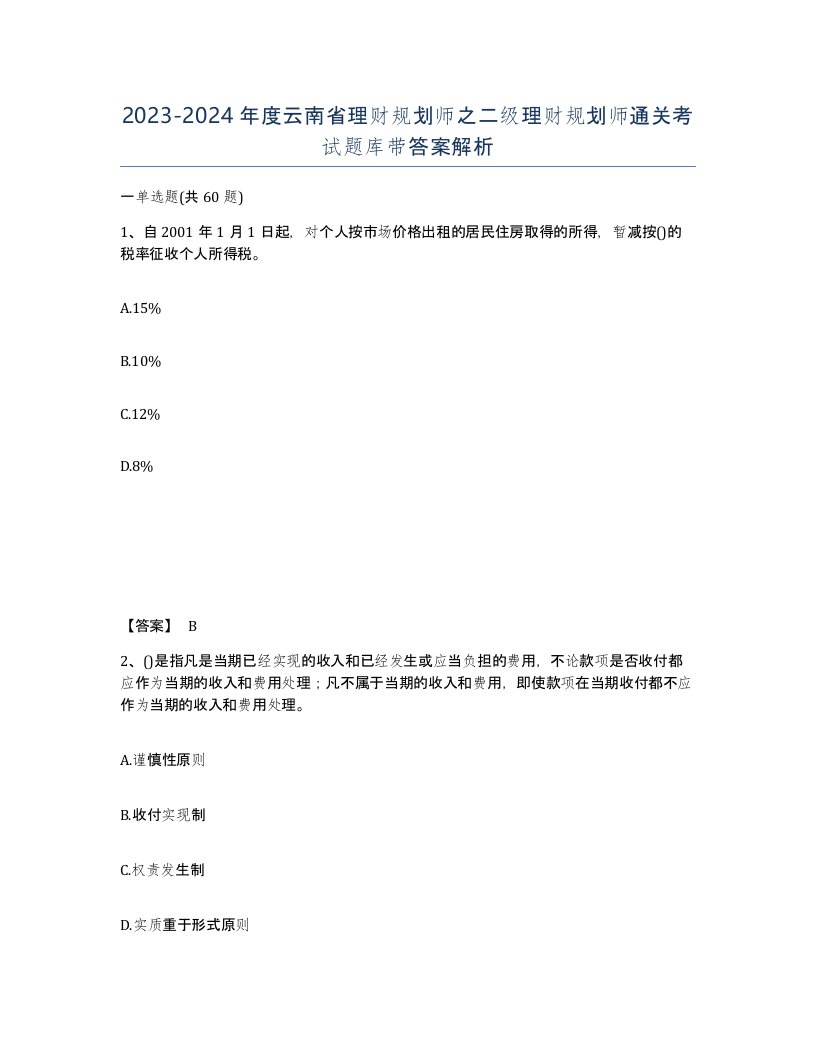 2023-2024年度云南省理财规划师之二级理财规划师通关考试题库带答案解析