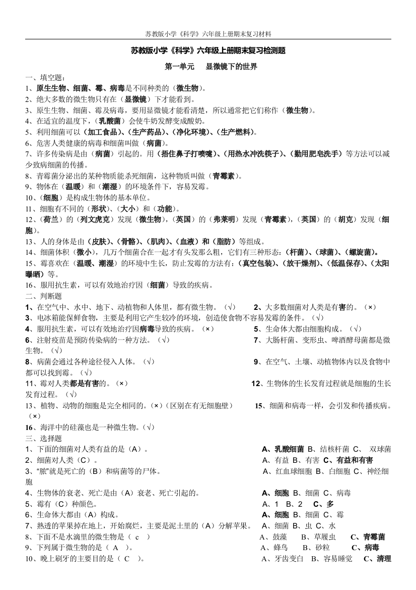 苏教版小学科学六年级上册期末复习材料终审