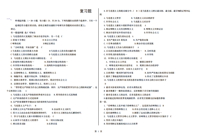 马原考试复习题-(带全答案)