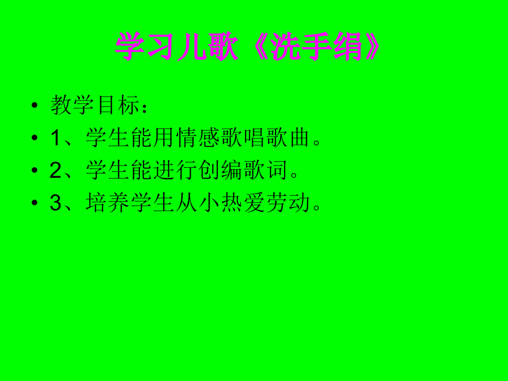 一年级音乐课《洗手绢》微课