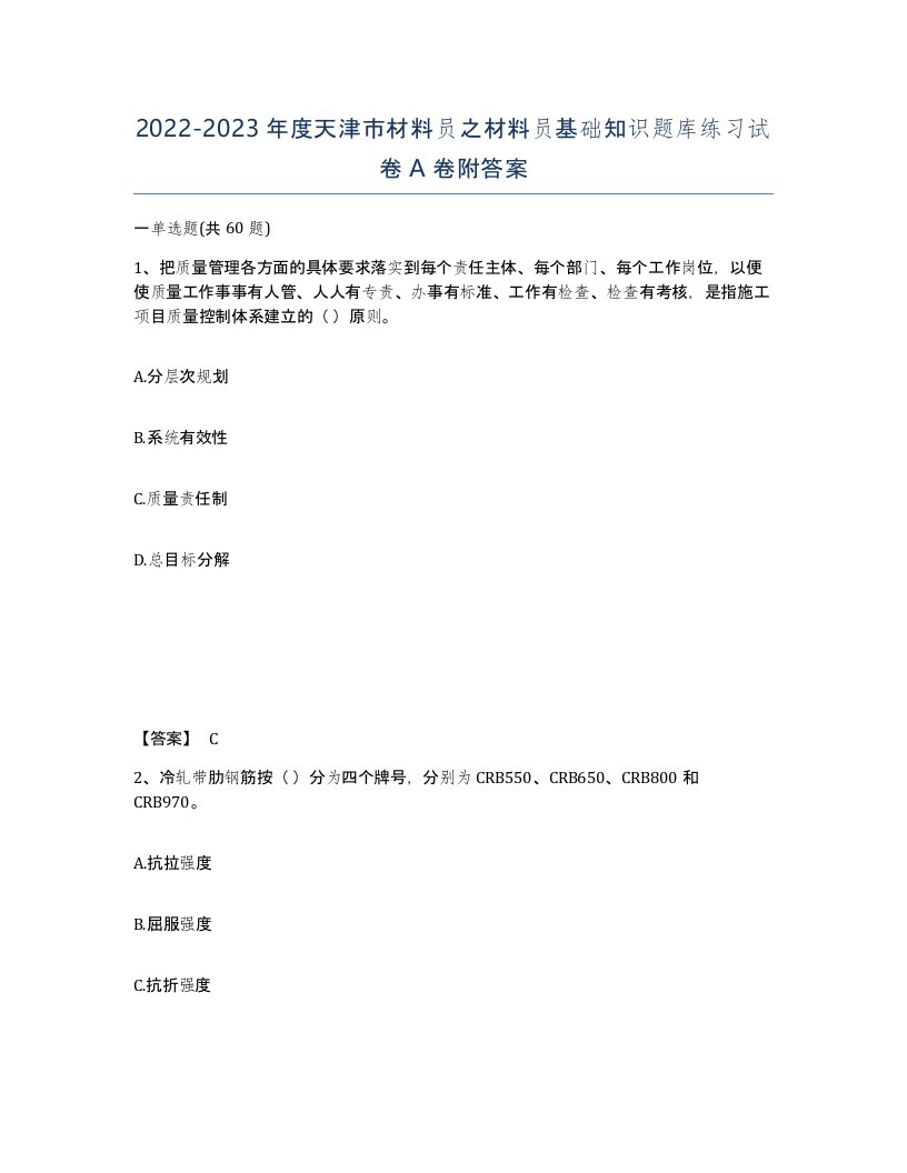 2022-2023年度天津市材料员之材料员基础知识题库练习试卷A卷附答案