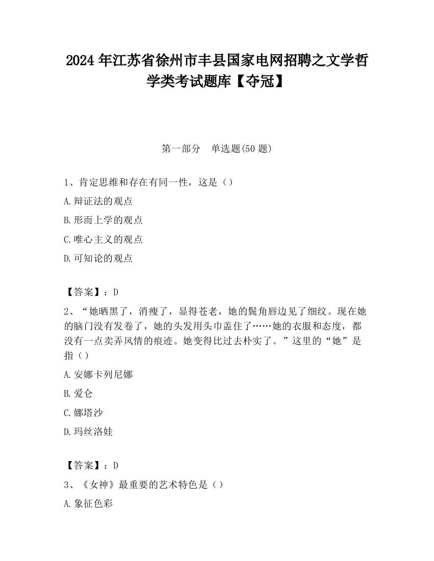 2024年江苏省徐州市丰县国家电网招聘之文学哲学类考试题库【夺冠】