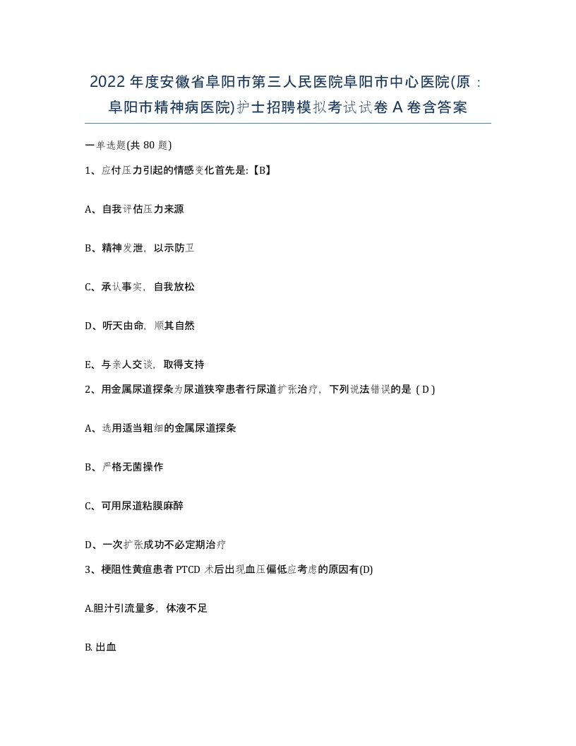 2022年度安徽省阜阳市第三人民医院阜阳市中心医院原阜阳市精神病医院护士招聘模拟考试试卷A卷含答案