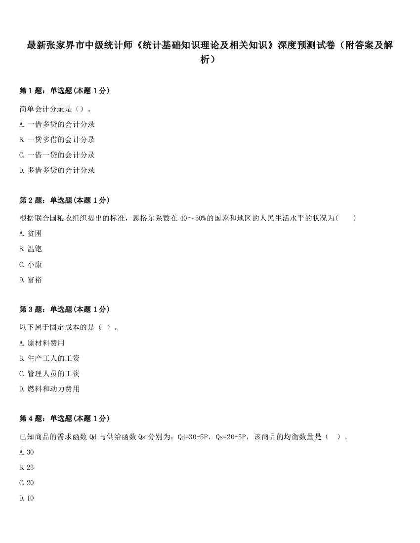 最新张家界市中级统计师《统计基础知识理论及相关知识》深度预测试卷（附答案及解析）