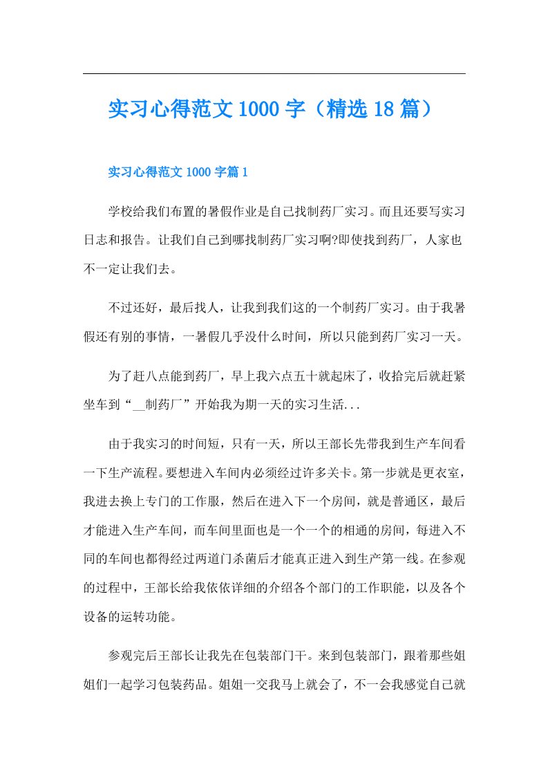 实习心得范文1000字（精选18篇）