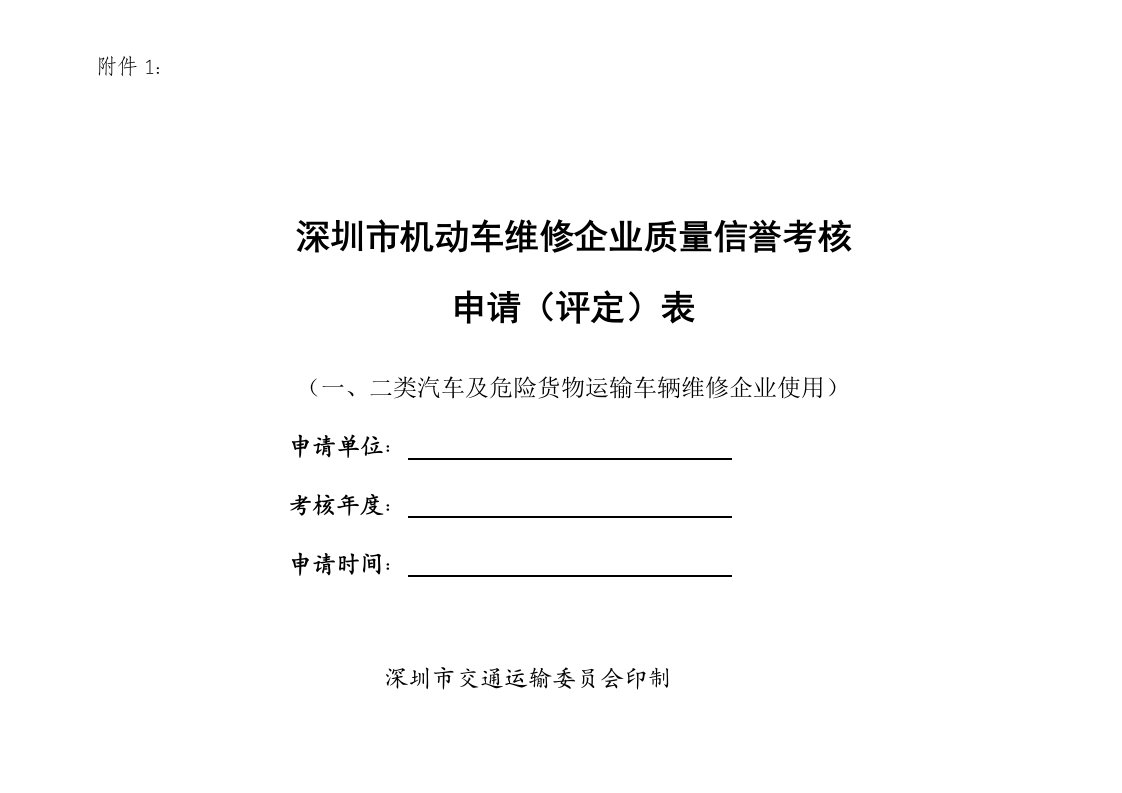 绩效管理表格-河南省机动车维修企业质量信誉考核申请评定表