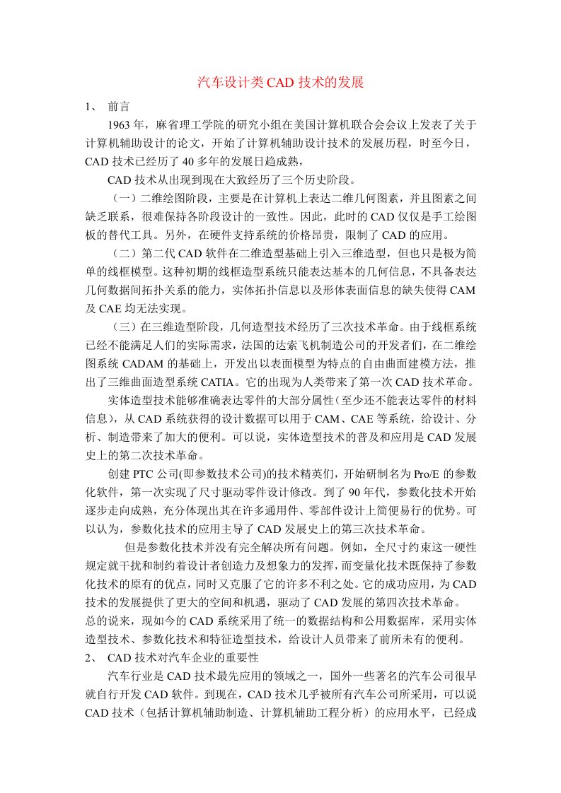 汽车行业-汽车设计流程及相关设计软件