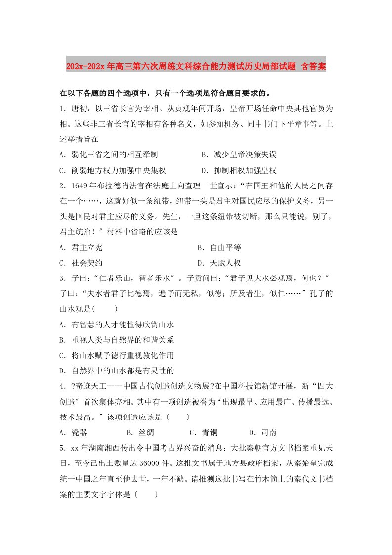 202X高三第六次周练文科综合能力测试历史部分试题