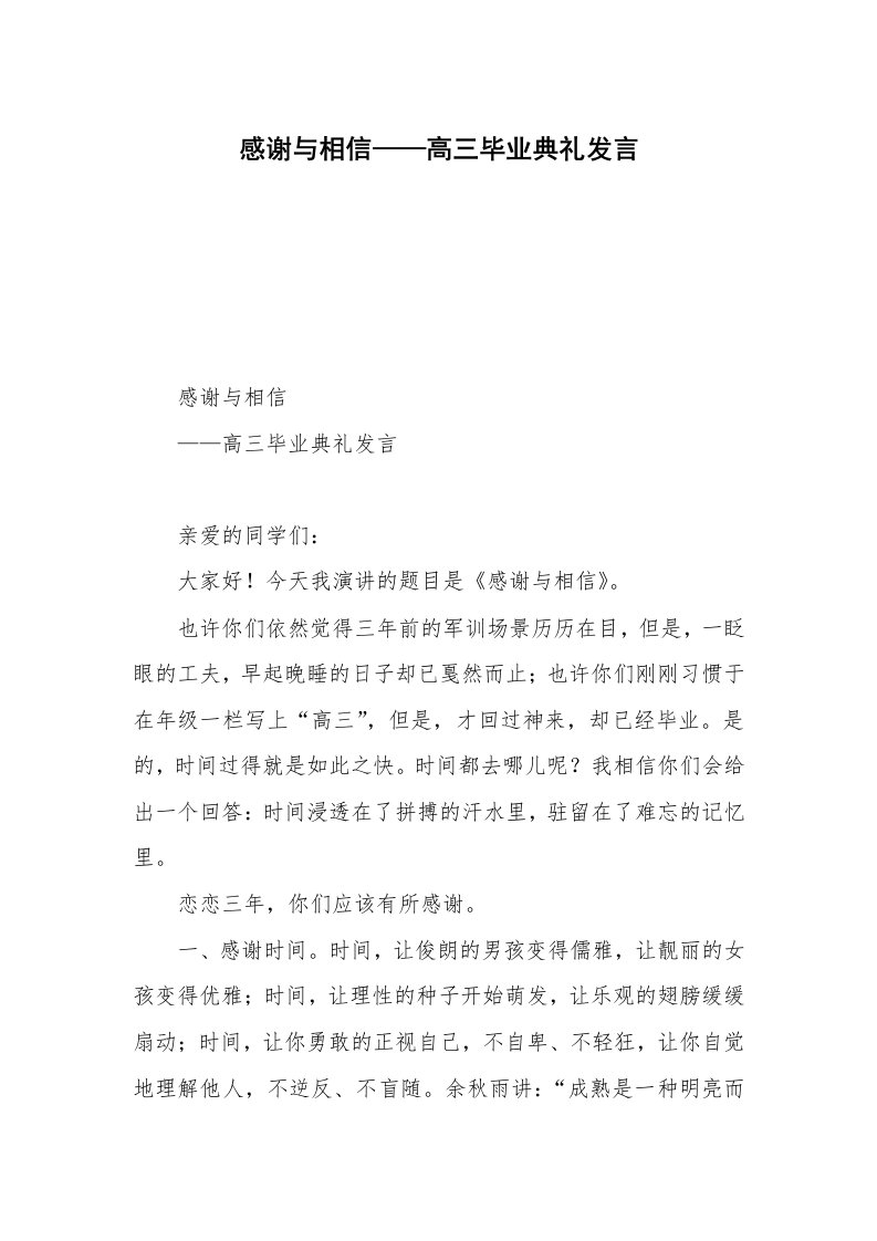 感谢与相信——高三毕业典礼发言