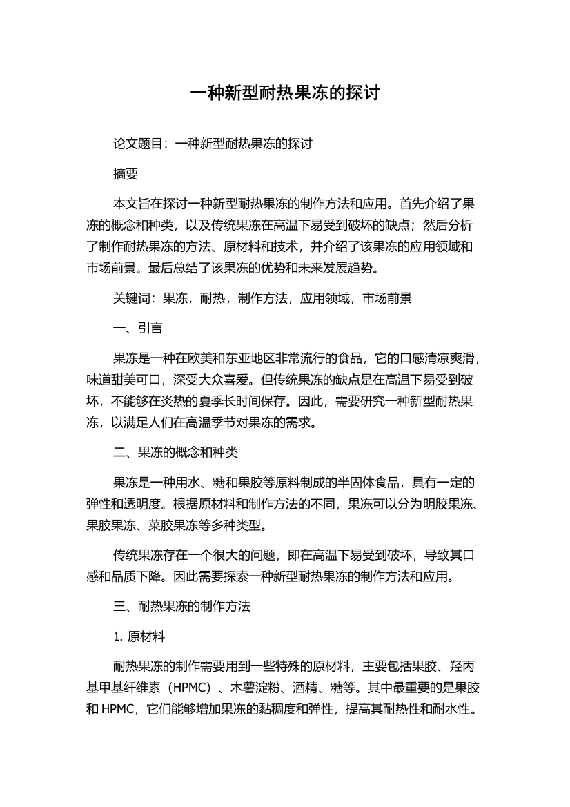 一种新型耐热果冻的探讨