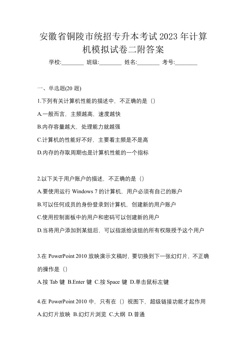 安徽省铜陵市统招专升本考试2023年计算机模拟试卷二附答案