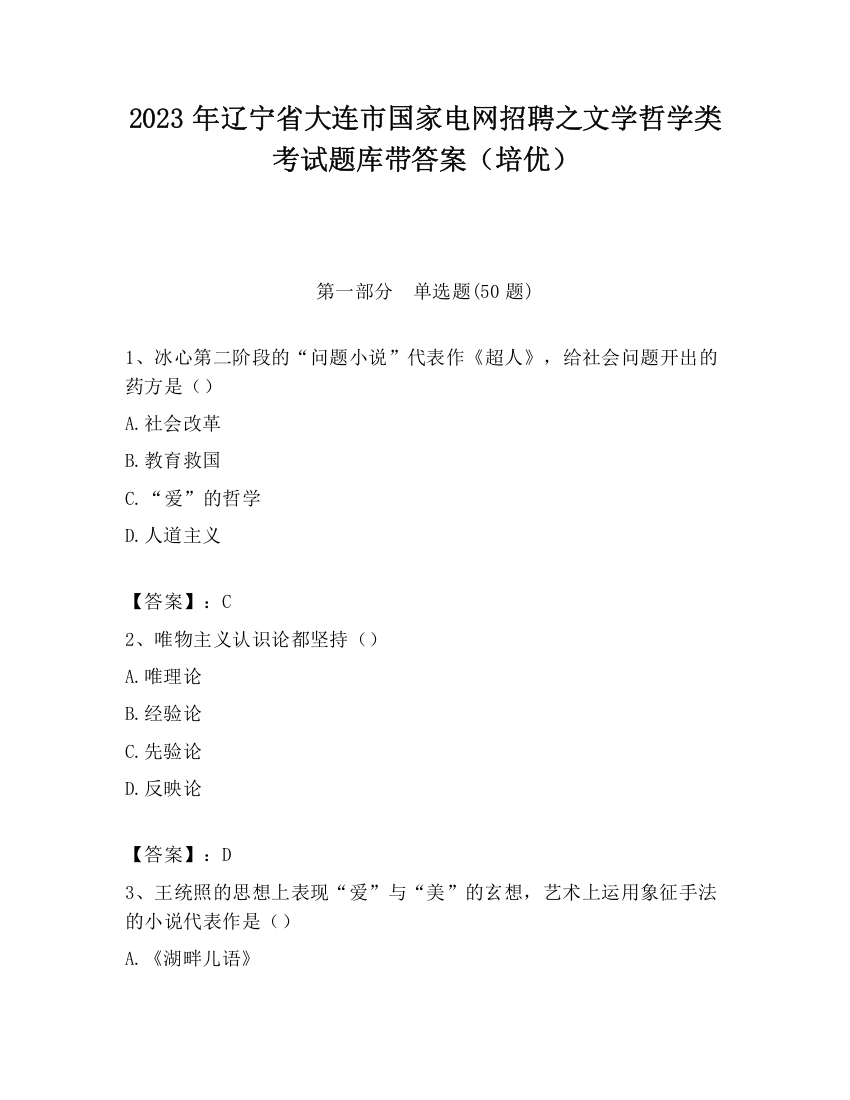 2023年辽宁省大连市国家电网招聘之文学哲学类考试题库带答案（培优）