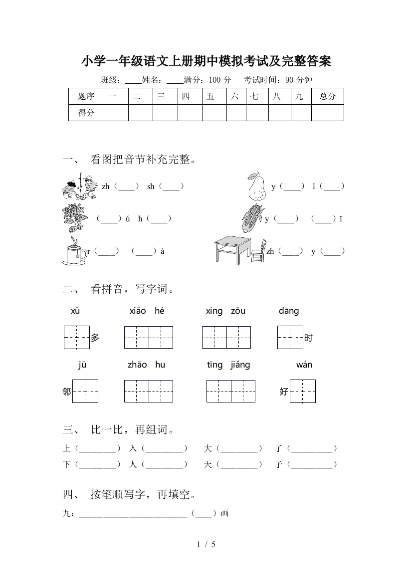 小学一年级语文上册期中模拟考试及完整答案