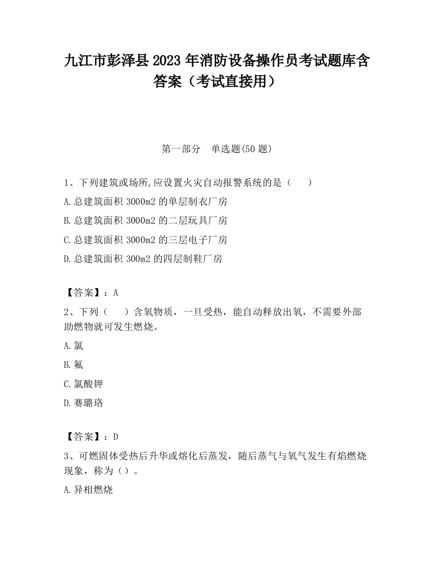 九江市彭泽县2023年消防设备操作员考试题库含答案（考试直接用）