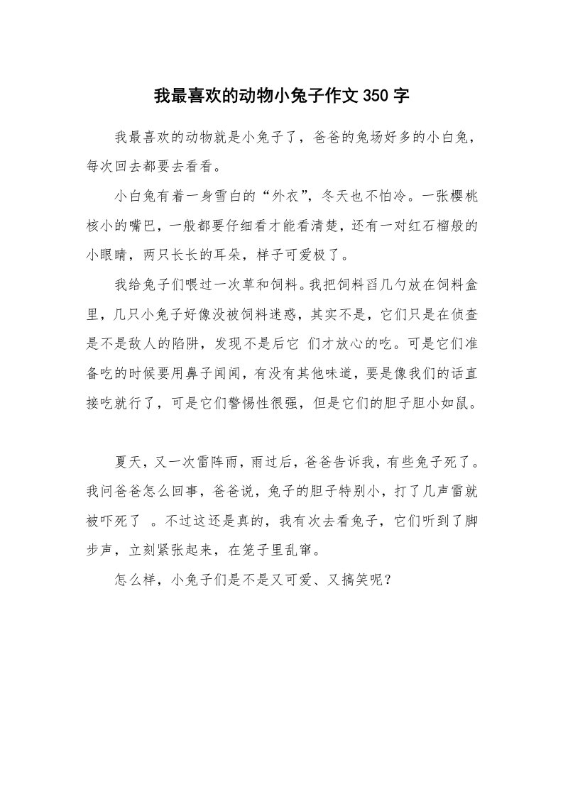 我最喜欢的动物小兔子作文350字