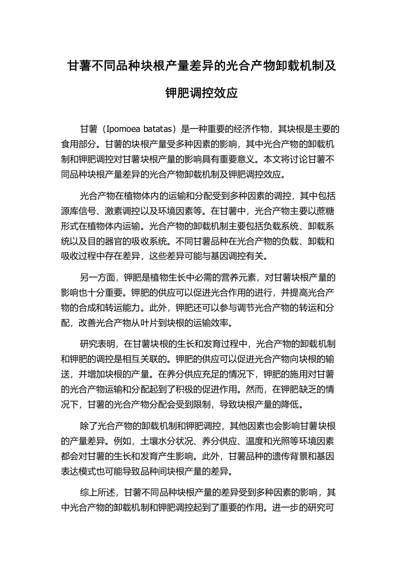 甘薯不同品种块根产量差异的光合产物卸载机制及钾肥调控效应