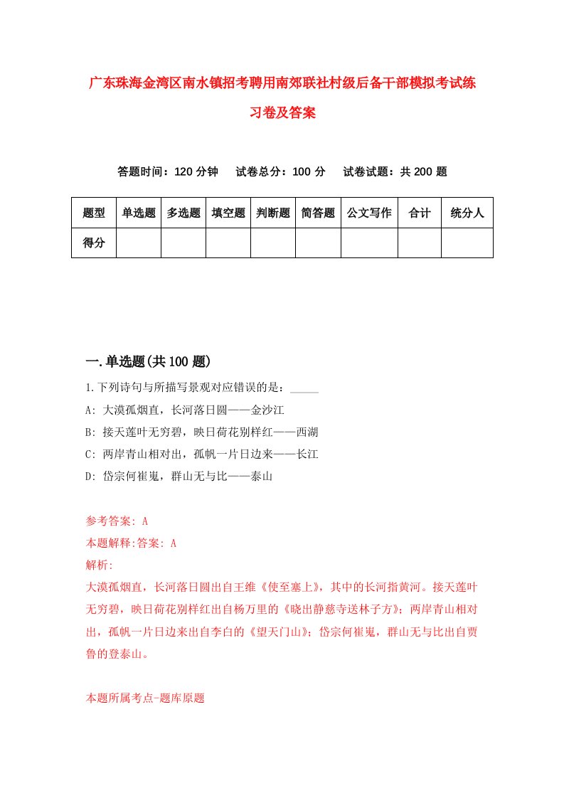 广东珠海金湾区南水镇招考聘用南郊联社村级后备干部模拟考试练习卷及答案第3版