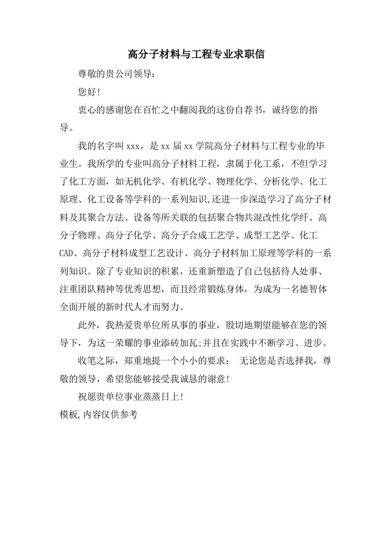 高分子材料与工程专业求职信