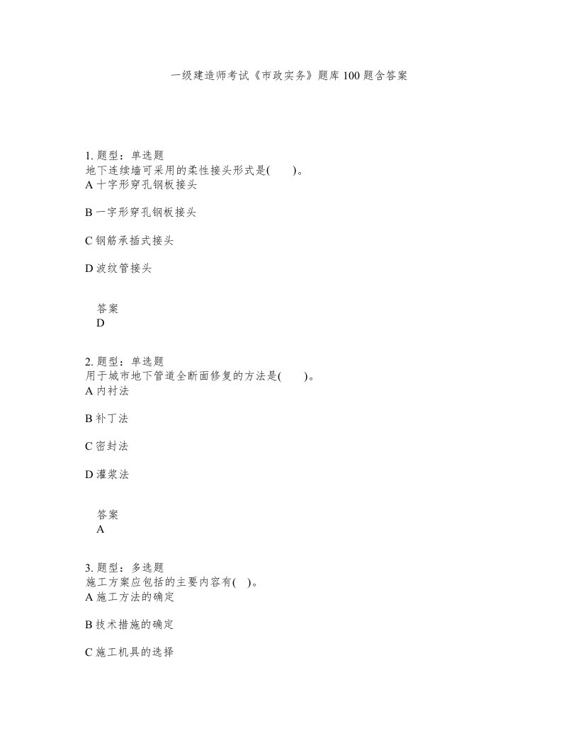 一级建造师考试市政实务题库100题含答案497版