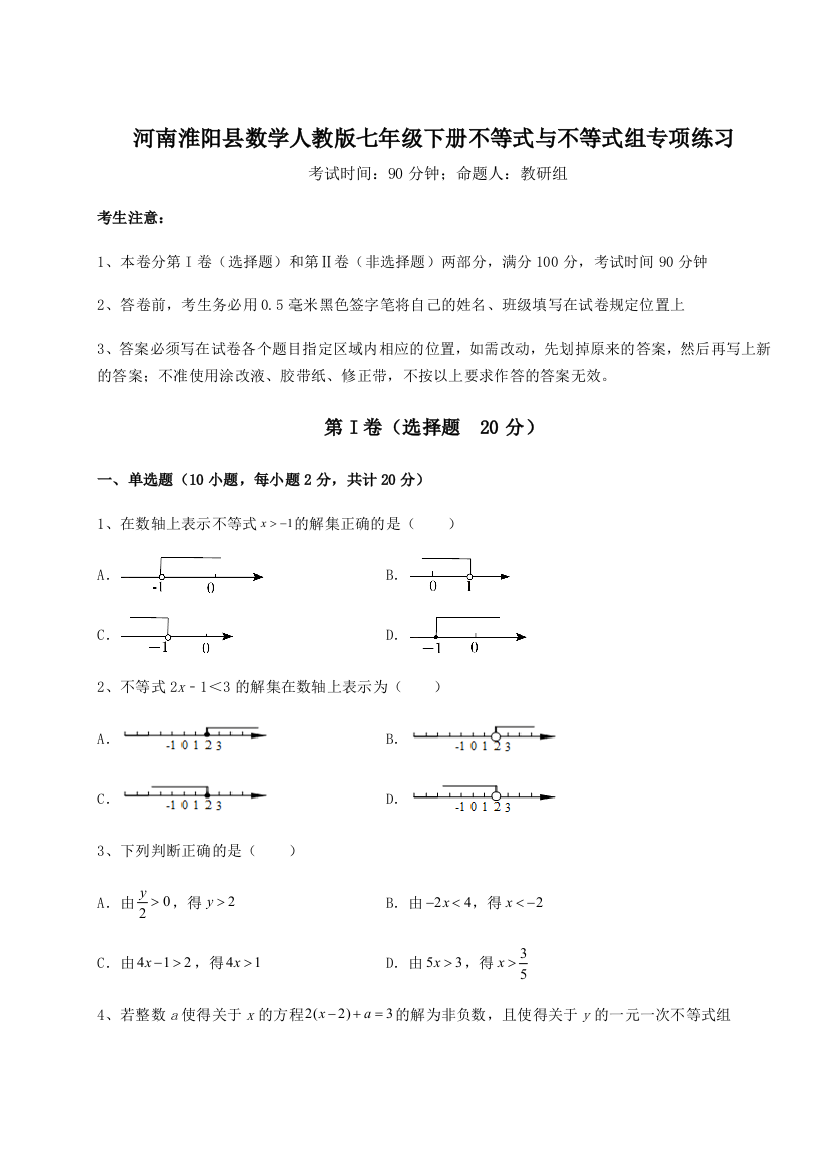 小卷练透河南淮阳县数学人教版七年级下册不等式与不等式组专项练习试题（解析版）