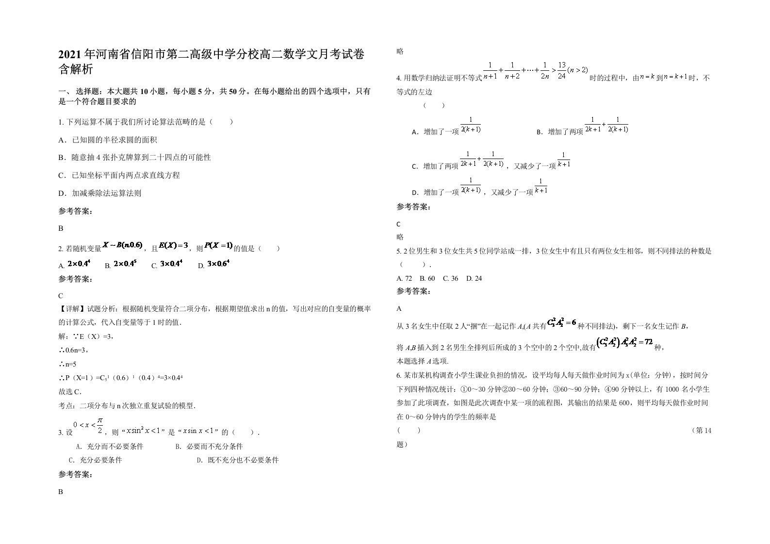 2021年河南省信阳市第二高级中学分校高二数学文月考试卷含解析