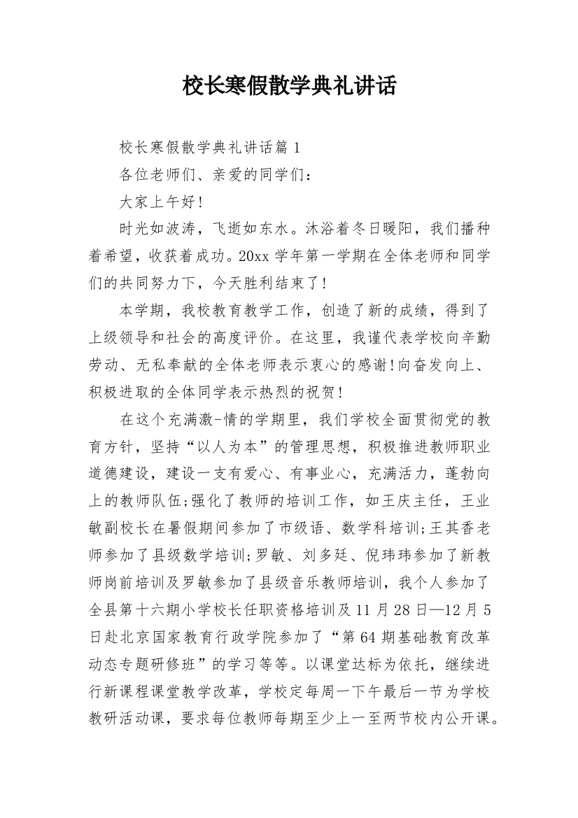 校长寒假散学典礼讲话