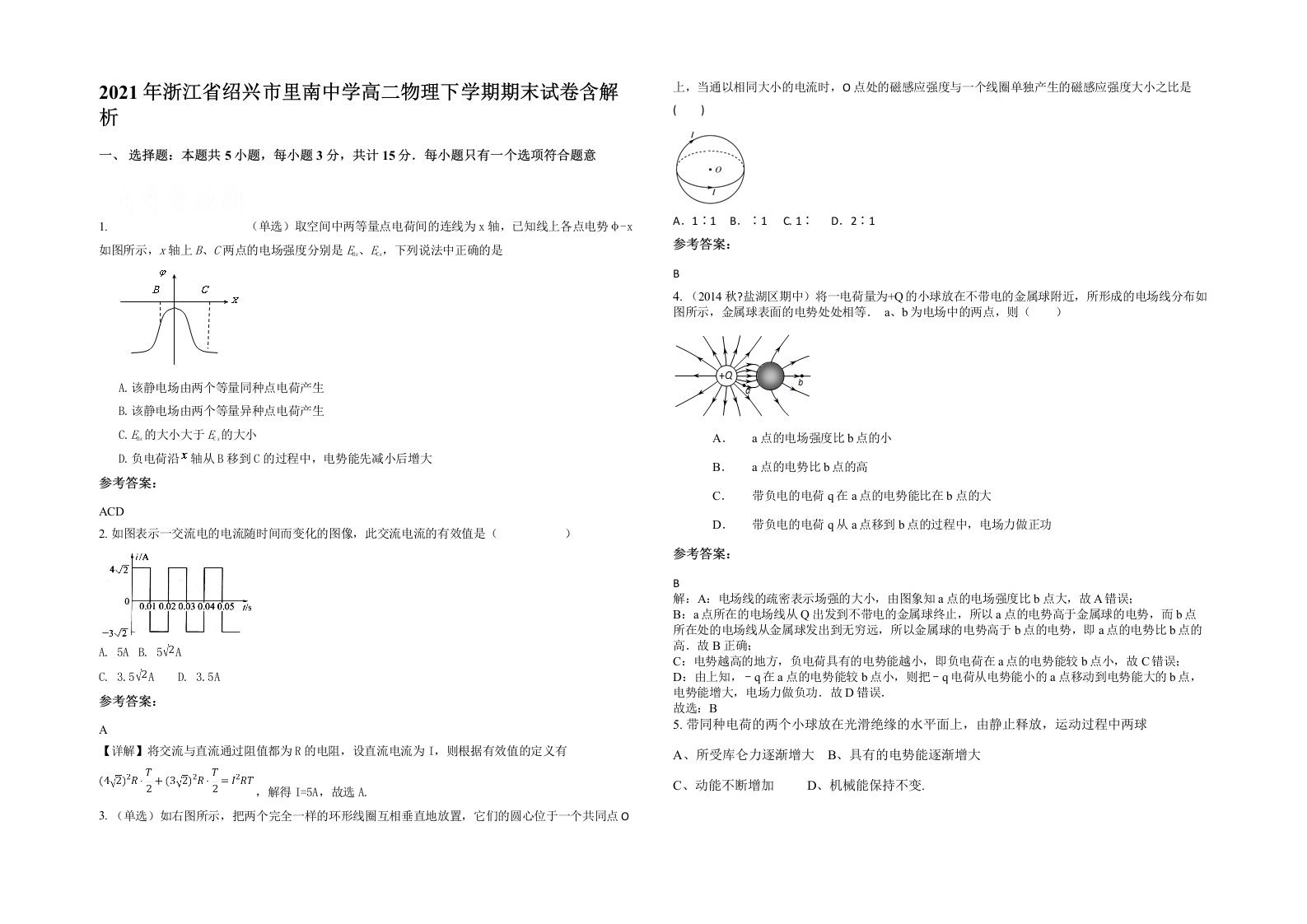 2021年浙江省绍兴市里南中学高二物理下学期期末试卷含解析