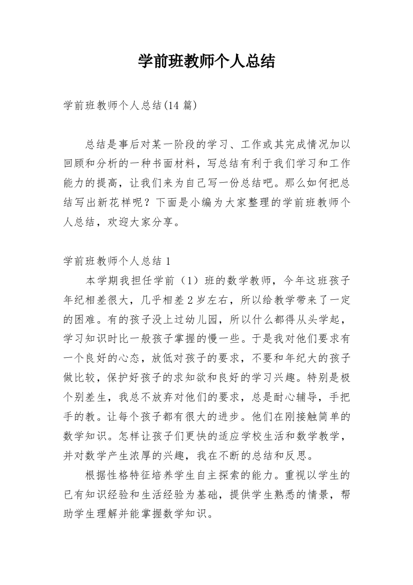 学前班教师个人总结_5