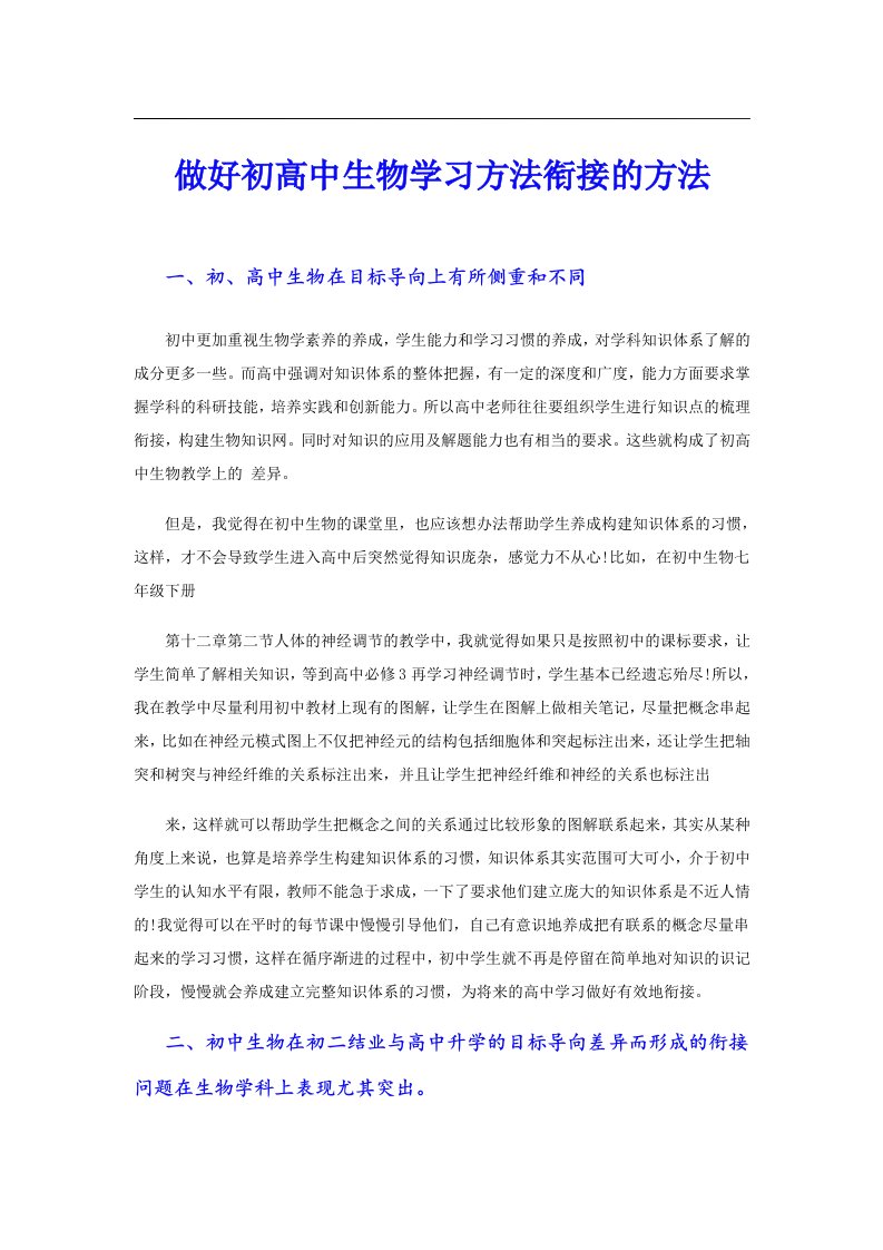 做好初高中生物学习方法衔接的方法