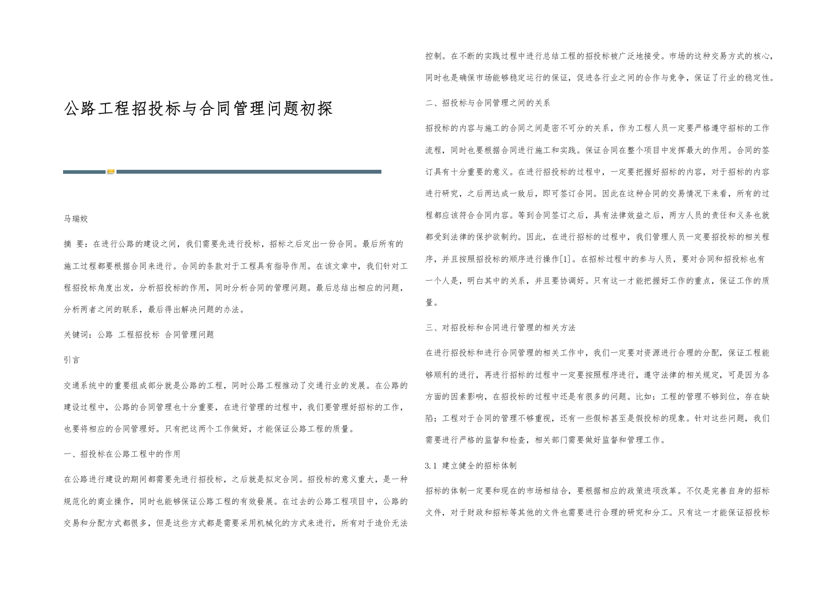 公路工程招投标与合同管理问题初探