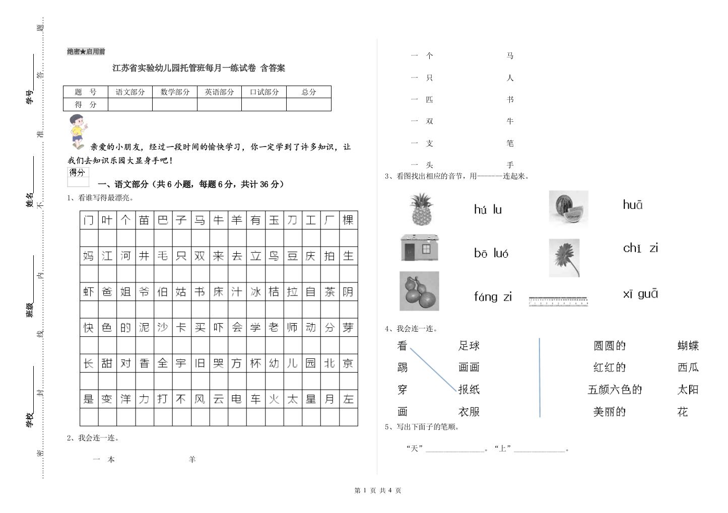 江苏省实验幼儿园托管班每月一练试卷-含答案