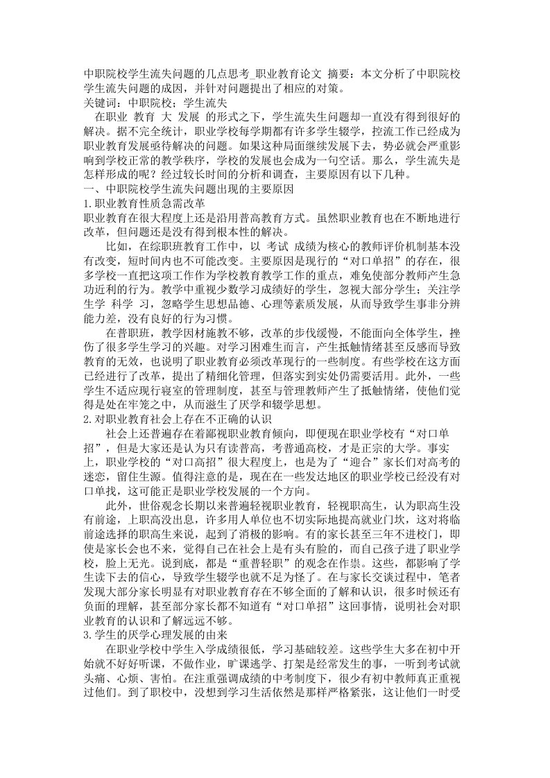 中职院校学生流失问题的几点思考职业教育论文