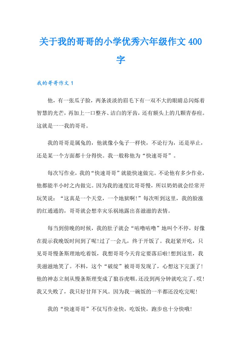 关于我的哥哥的小学优秀六年级作文400字