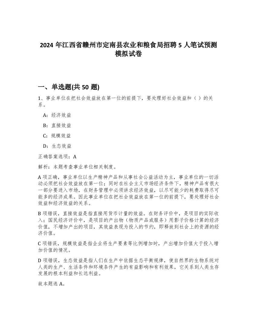 2024年江西省赣州市定南县农业和粮食局招聘5人笔试预测模拟试卷-56