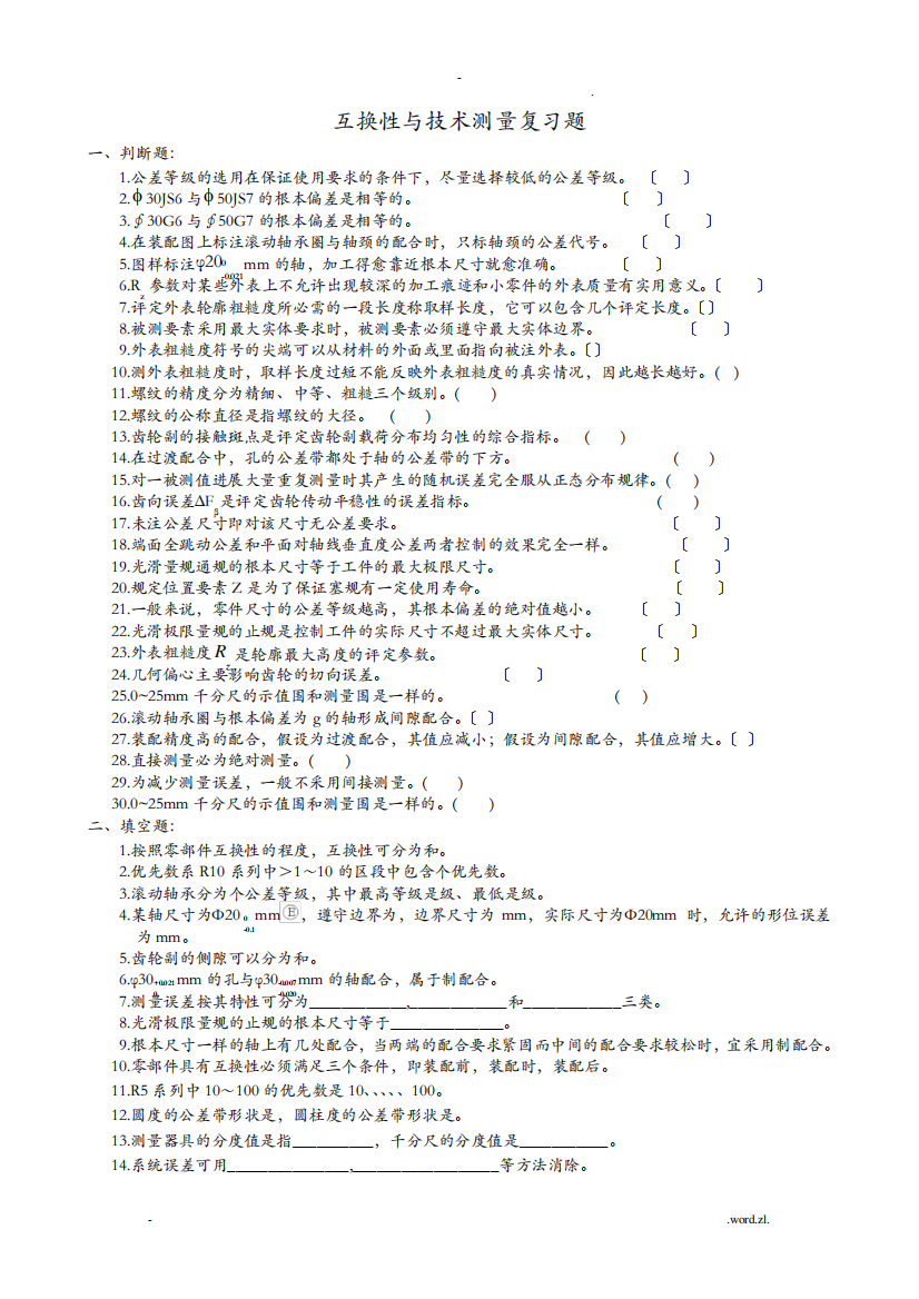 互换性与技术测量复习的题目及参考答案详解