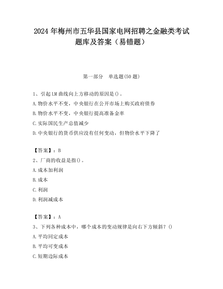 2024年梅州市五华县国家电网招聘之金融类考试题库及答案（易错题）