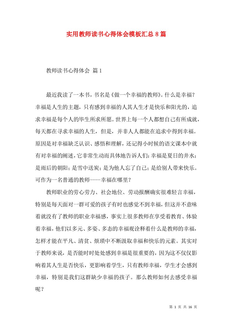 实用教师读书心得体会模板汇总8篇