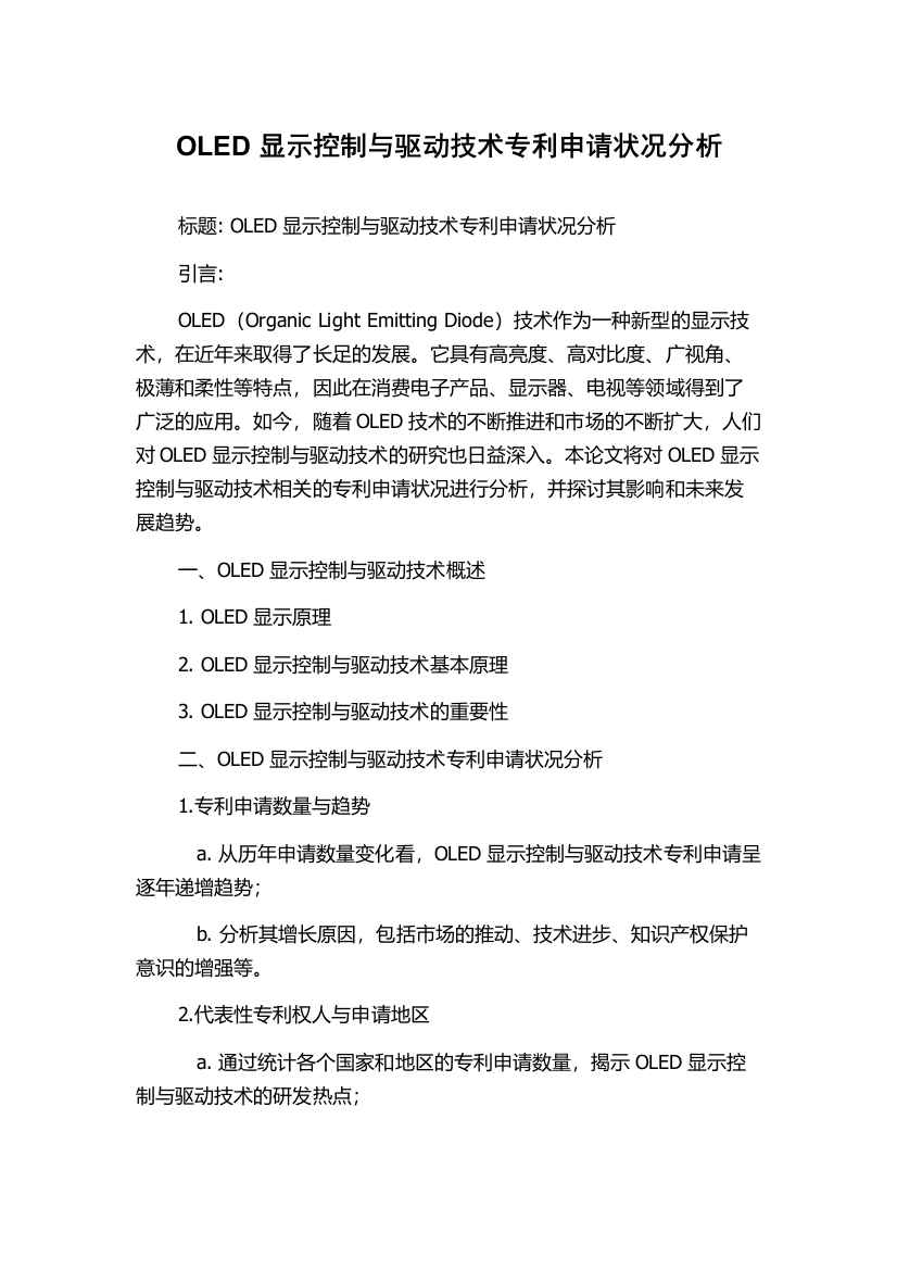 OLED显示控制与驱动技术专利申请状况分析