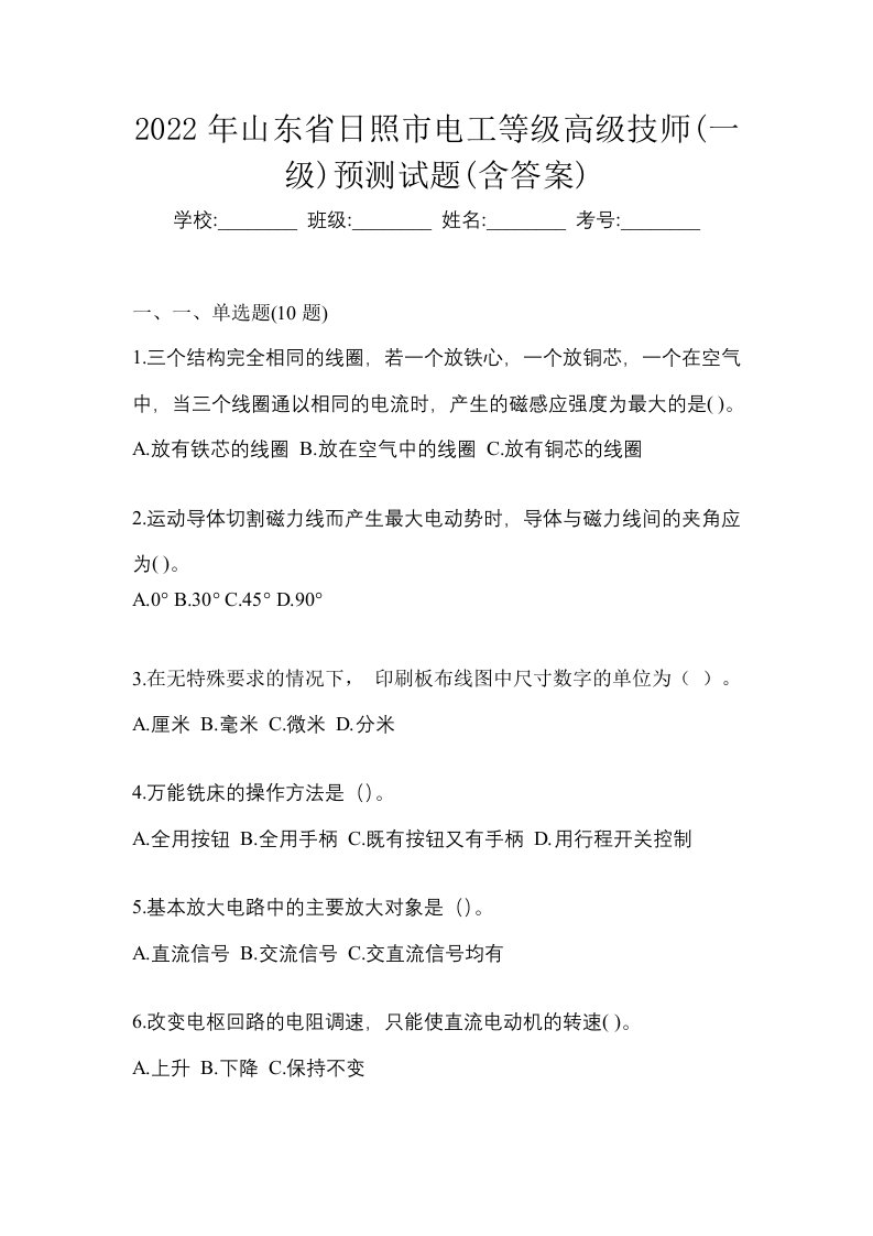 2022年山东省日照市电工等级高级技师一级预测试题含答案