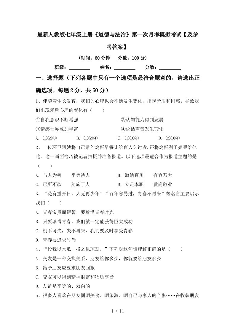 最新人教版七年级上册道德与法治第一次月考模拟考试及参考答案