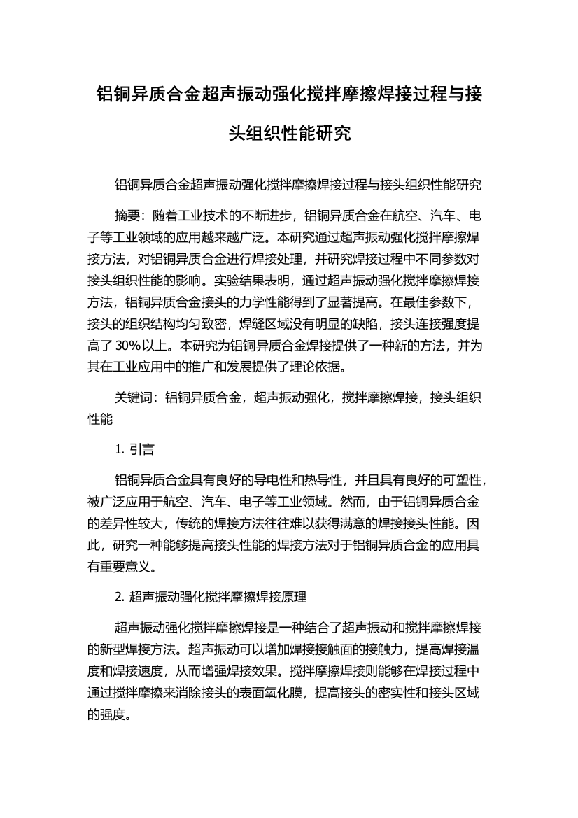 铝铜异质合金超声振动强化搅拌摩擦焊接过程与接头组织性能研究