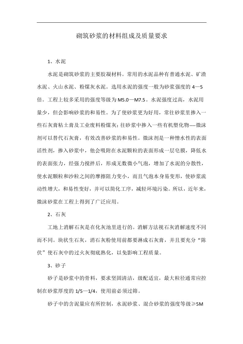 砌筑砂浆的材料组成及质量要求