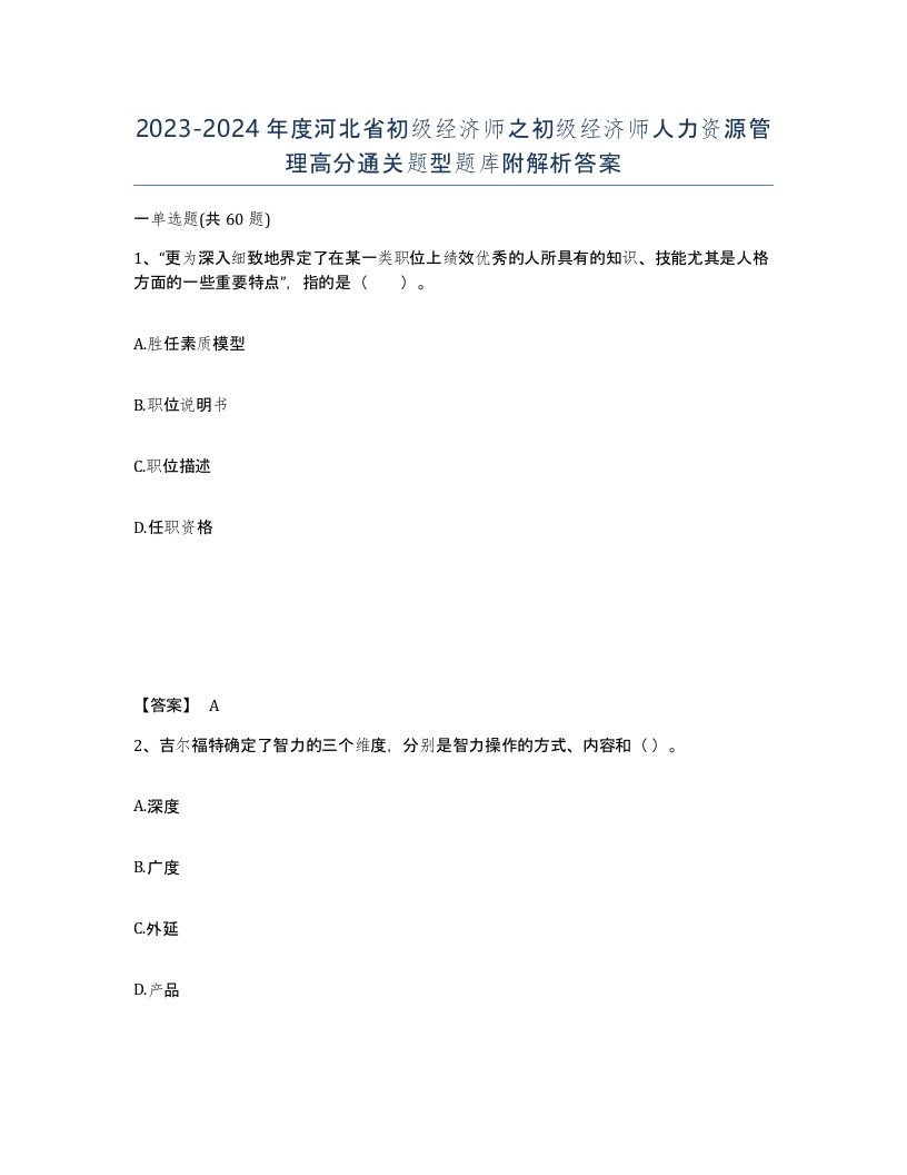 2023-2024年度河北省初级经济师之初级经济师人力资源管理高分通关题型题库附解析答案