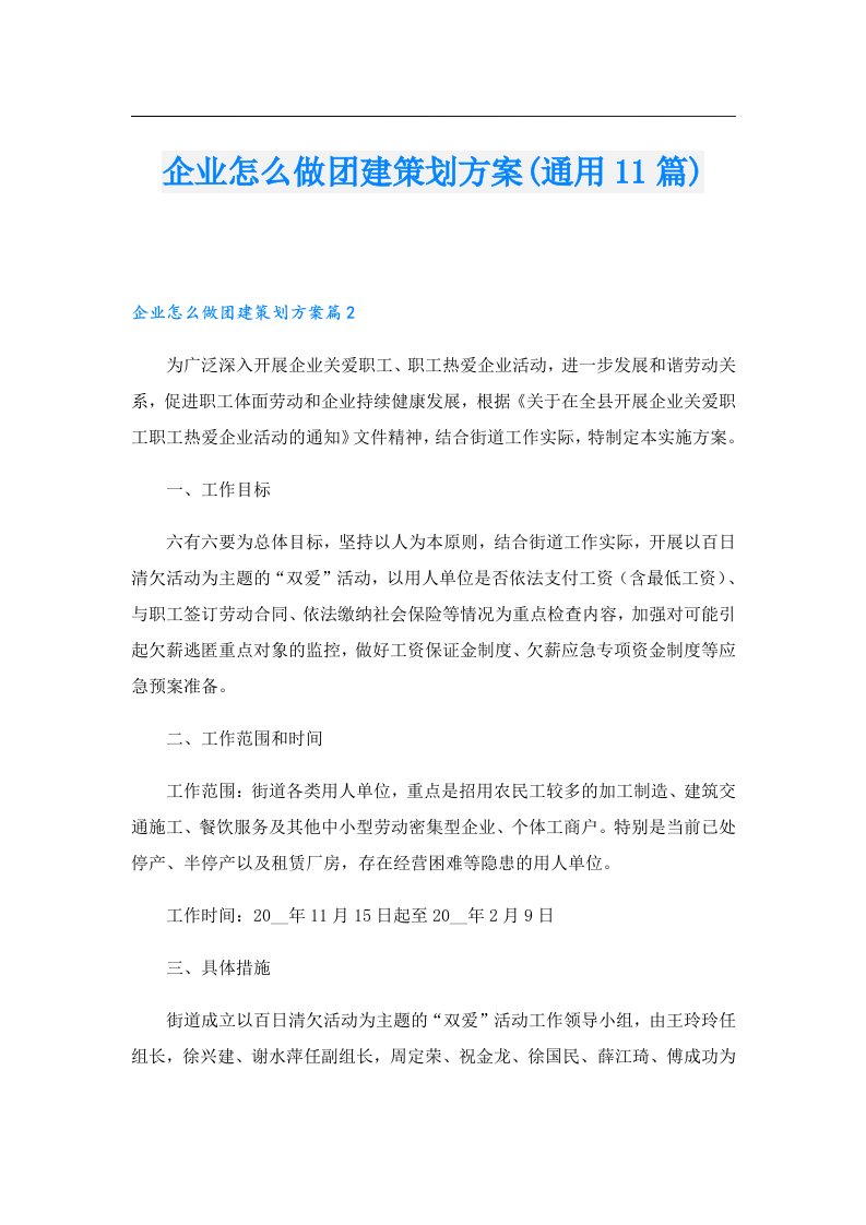 企业怎么做团建策划方案(通用11篇)