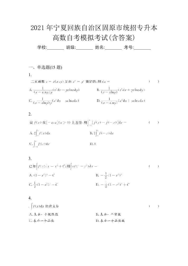 2021年宁夏回族自治区固原市统招专升本高数自考模拟考试含答案