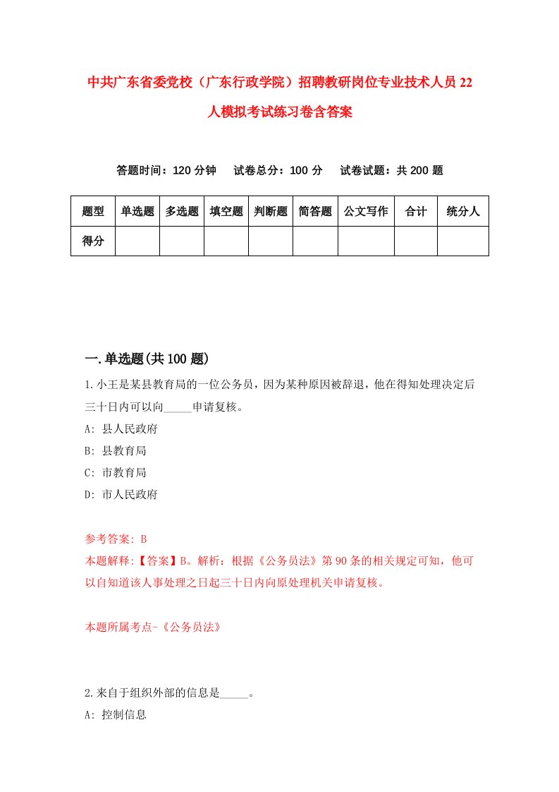 中共广东省委党校广东行政学院招聘教研岗位专业技术人员22人模拟考试练习卷含答案2